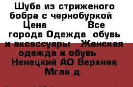 Шуба из стриженого бобра с чернобуркой › Цена ­ 45 000 - Все города Одежда, обувь и аксессуары » Женская одежда и обувь   . Ненецкий АО,Верхняя Мгла д.